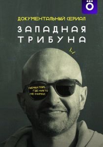 Западная трибуна 2025