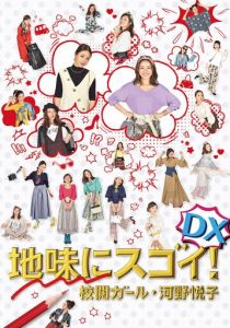 Jimi ni Sugoi! DX Kôetsu Girl Kôno Etsuko Special 2017