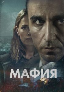 Мафия 2024