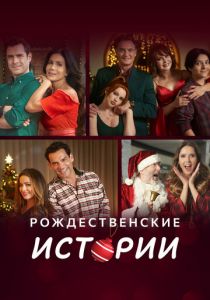 Рождественские истории 2022