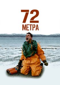 72 метра 2004