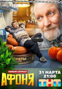Афоня 2025