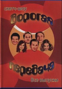 Дорогая передача 2005