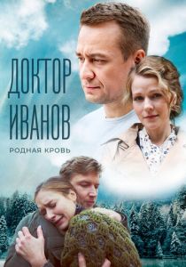 Доктор Иванов 5. Родная кровь 2023