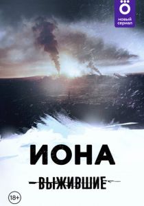 Выжившие: Иона 2021
