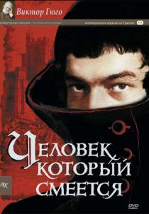 Человек, который смеется 1971