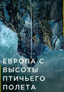 Европа с высоты птичьего полета 2019