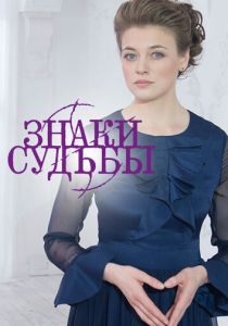 Знаки судьбы 2017