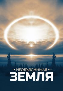 Необъяснимая Земля 2020