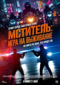 Мститель: Игра на выживание 2024