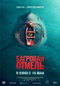 Багровая отмель 2025