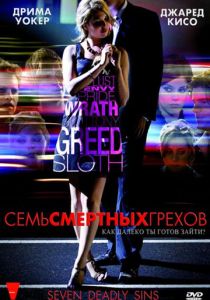 Семь смертных грехов 2010