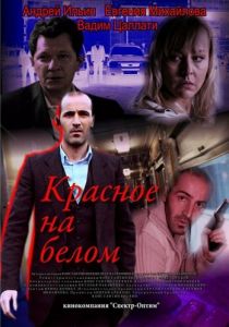 Красное на белом 2009