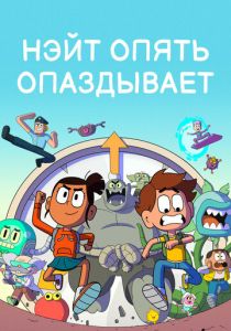 Нэйт опять опаздывает 2018
