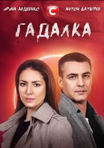 Гадалка 2021