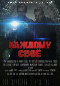 Каждому своё 2020