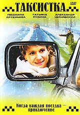 Таксистка. Новый год по Гринвичу 2004