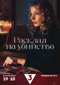 Расклад на убийство 2025
