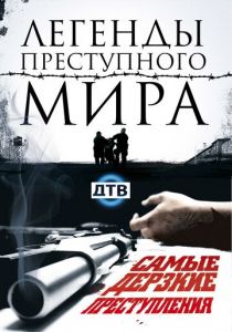 Легенды преступного мира 2009