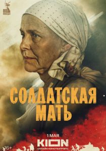 Солдатская мать 2025