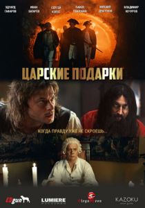 Царские подарки 2025