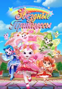 Звездные Принцессы 2024