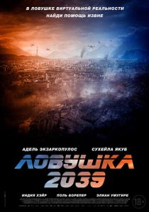 Ловушка 2039 2024