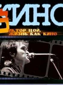 Жизнь как кино 2005