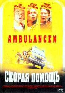 Скорая помощь 2005