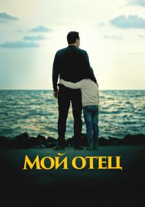 Мой отец 2023