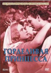 Горделивая принцесса 1952