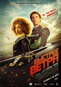 Быстрее ветра 2025
