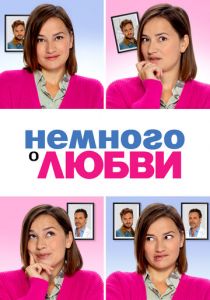 Немного о любви 2021