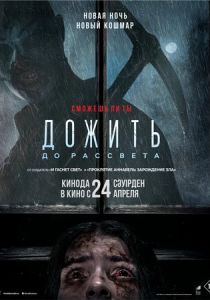 Дожить до рассвета 2025