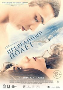 Прерванный полёт 2015