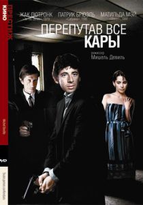 Перепутав все кары 1992