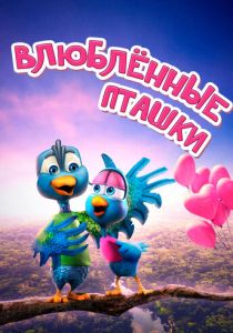 Влюбленные пташки 2020