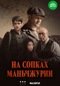 На сопках Маньчжурии 2025