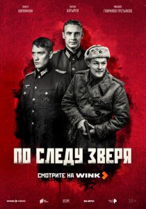 По следу зверя 2025