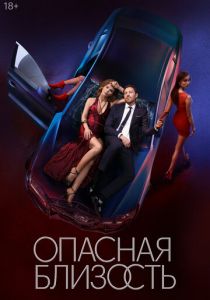 Опасная близость 2025