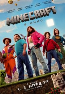 Minecraft в кино 2025
