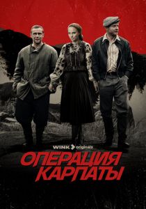 Операция «Карпаты» 2024 смотреть онлайн