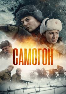 Самогон 2023 смотреть онлайн
