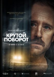 Крутой поворот 2024 смотреть онлайн