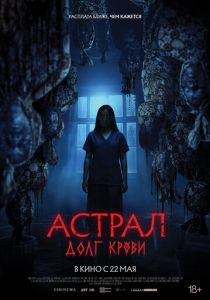 Астрал: Долг крови 2024