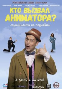 Кто вызвал аниматора? 2024