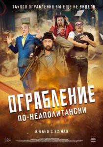 Ограбление по-неаполитански 2024