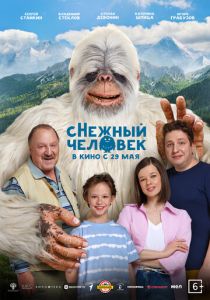 сНежный человек 2025