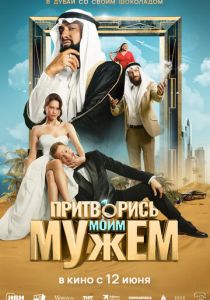 Притворись моим мужем 2025
