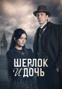 Шерлок и дочь 2025  1 Сезон